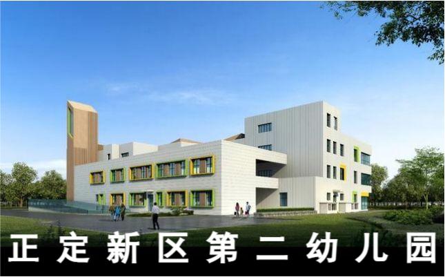 正定新區(qū)第二幼兒園