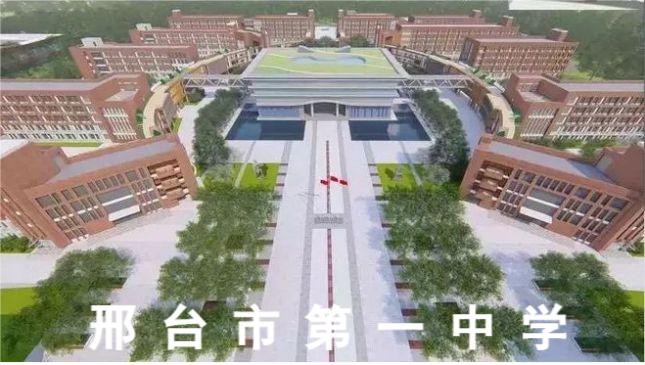 邢臺(tái)市第一中學(xué)