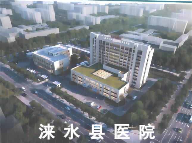 淶水縣醫(yī)院